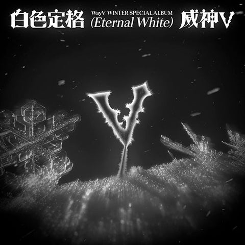 [EXCLUSIVE POB] WayV (NCT) Winter Special Album - 白色定格 (Eternal White) (Photobook Ver.)